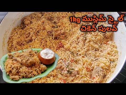 1 kg ముస్లిం style చికెన్ పులవ్, టేస్ట్ మాత్రం 👌🏻 గా ఉంటుంది | Chicken Pulao In Telugu