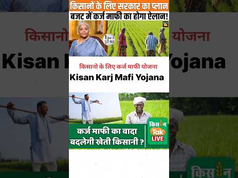 Big News for KCC Farmers LIVE: किसानो को 2 लाख कर्ज होगा माफ | Karj Mafi Yojana #shorts #ytshorts