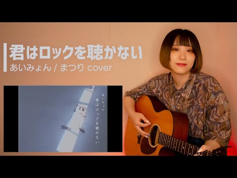 あいみょん【君はロックを聴かない】弾き語り Cover