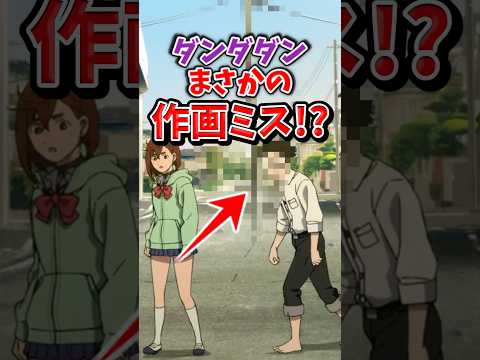 ダンダダンのアニメでまさかの作画ミス！？#ダンダダン #ダンダダンアニメ #ダンダダン最新話