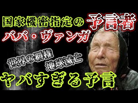 【2ch不思議体験】プーチン大統領が通い詰めた最強予言者ババ・ヴァンガの恐ろしい予言【ゆっくり解説】