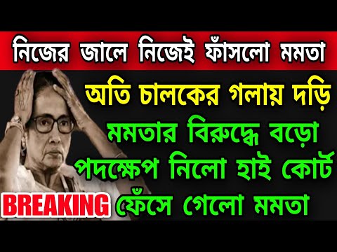 🔴অতি চালকের গলায় দড়ি নিজেই নিজের জালে মমতা ।#tmc #mamatabanerjee #highcourt #suvendu #wbelection2023