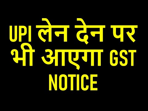 GST NOTICE FOR ONLINE PAYMENT | UPI लेन देन पर भी आएगा GST NOTICE |