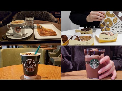 【カフェ記録vlog】スタバの新作「オペラフラペチーノ」を飲んでみた。ミスドxGODIVAのコラボドーナツを4種類食べてみた。タリーズのチョレートモカ。サンマルクのほうじ茶きな粉寿ラテ。