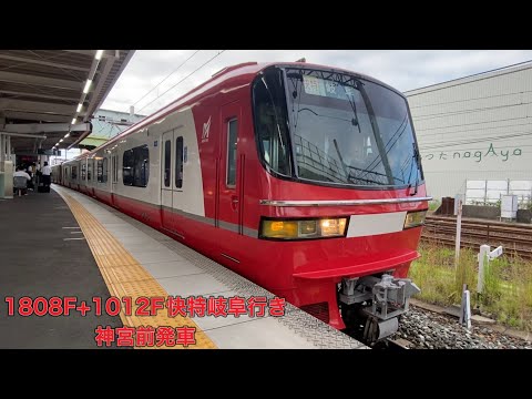 【名鉄】1800系1802F+1200系1012F快速特急岐阜行き　神宮前発車