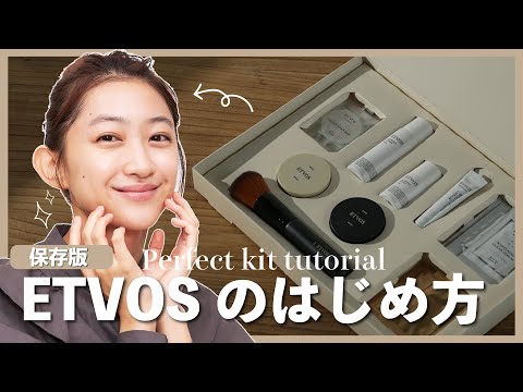 【保存版】ETVOSをはじめるならパーフェクトキットから！