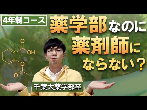 【学部紹介】薬学部ってなに？薬剤師になるとは限らない！？