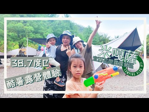 米嘎薩Camping Vlog#11｜宜蘭花間露｜Coleman LDX｜酷暑露營體驗｜營地導覽｜白庭群裡的小浪漫｜戰鬥吧姊姊!