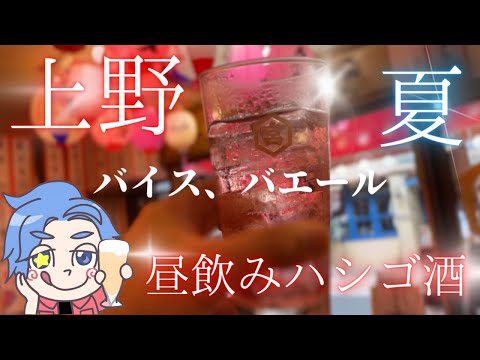 【上野昼飲み】バイスでキメる！はしご酒 #上野 #アメ横 #はしご酒