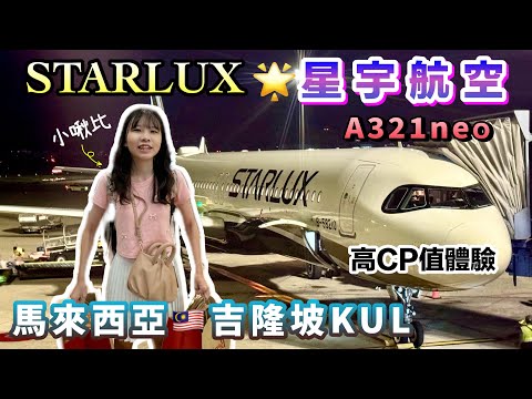 搭星宇飛桃園機場✈️【STARLUX星宇航空⭐️A321neo️】星宇特調、精緻飛機餐｜高CP值體驗丨馬來西亞吉隆坡KUL-台北TPE｜新加坡進吉隆坡出｜Kuala Lumpur｜自由行｜飯店飛行開箱