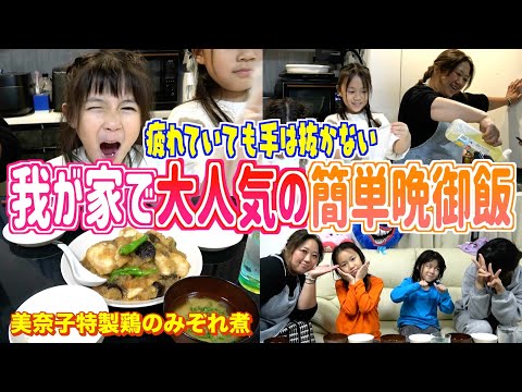 【夕食ルーティン】子どもたち全員絶賛！美奈子家の定番冬料理「鶏のみぞれ煮」が今年もうますぎる…