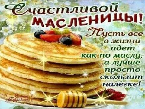 Очень красивое поздравление с Масленицей🥞🧇🥐!!!