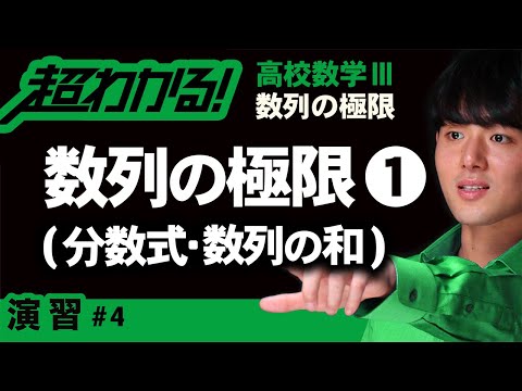 数列の極限❶分数式・数列の和【高校数学】数列の極限＃４