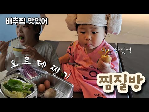 아기랑 찜질방, 어뮤즈스파, 26개월 아기와 보내는 여름일상 (광고) #오르테찜기