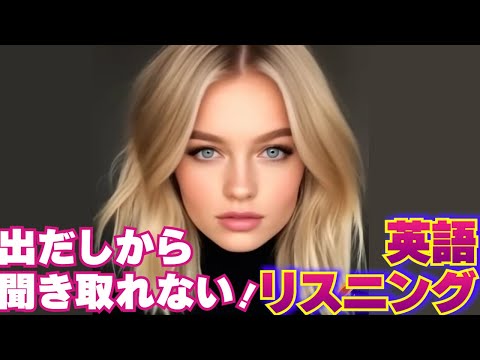 【英語リスニング】出だし聞き取りにくいトレーニング 07