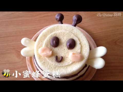 小蜜蜂蛋糕 / Bee cake / 蜂ケーキ / To create a life ❤️