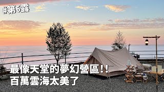 第6露｜露營VLOG｜最像天堂的夢幻營區，百萬雲海太美了！第一次看到雲瀑！關東煮鍋韓式炒麵，煤油暖爐水煮蛋｜大鞍幸福農場露營區｜倫倫 LunLun