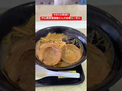 きょうのお昼ご飯(中山競馬場福麺) #shorts #ラーメン