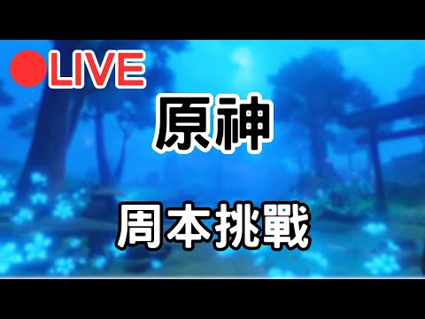 【原神4.8】挑戰囉~ (Asia) #0820