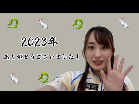 🐇2023年ありがとうございました！🐉