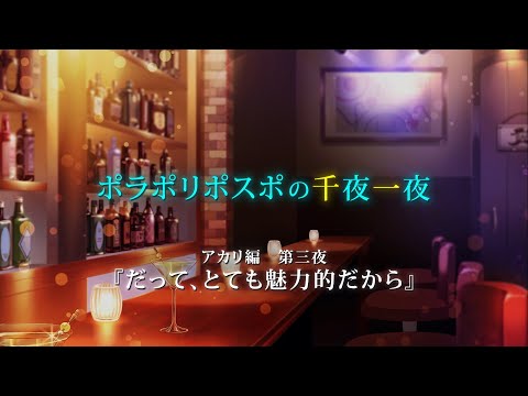 【第3夜】眠れぬ夜のボイスドラマ_千夜一夜シーズン3アカリ編