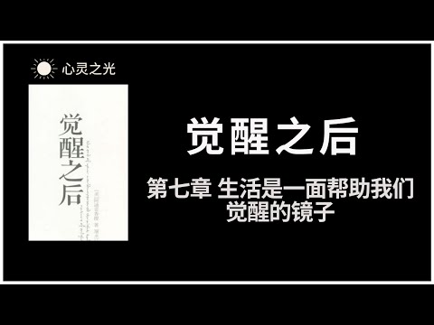 觉醒之后 | 第七章 生活是一面帮助我们觉醒的镜子 | 阿迪亚香提 | 身心灵 |听书