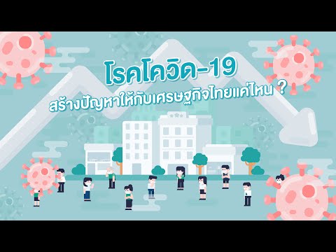 โรคโควิดสร้างปัญหาให้กับเศรษฐกิจไทยแค่ไหน ?