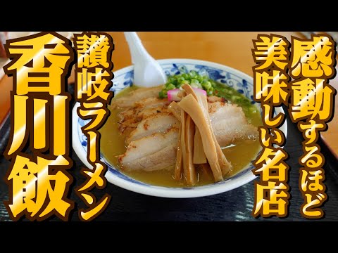 【ずっと記憶に残る!!讃岐うどんだけじゃない美味しい香川飯ラーメンまとめ‼︎】香川の飲食店!!らーめん一気見22🥢【香川県の有名人気店4店舗】