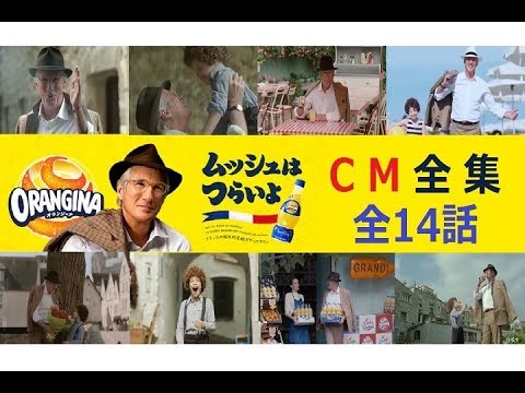 【ｻﾝﾄﾘｰ】 ｵﾗﾝｼﾞｰﾅ 「ﾑｯｼｭはつらいよ」シリーズ☆CM全集 【全14種】