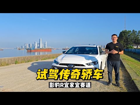 试驾中国传奇轿车，影豹R不仅是运动轿车，它还是你的赛车