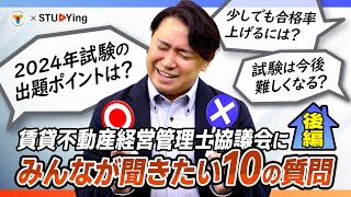 【賃貸不動産経営管理士協議会にみんなが聞きたい10の質問！後編】試験は難しくなる？2024年の出題ポイントは？【スタディング】