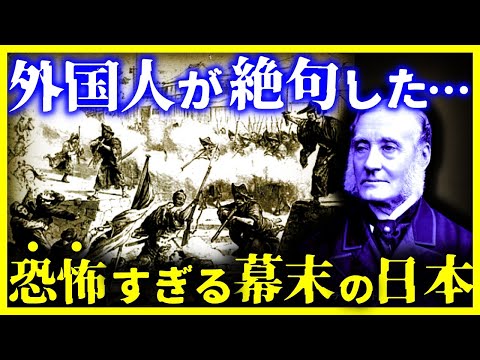 【ゆっくり解説】日本人は異常だ…外国人が見た『幕末の日本人』の異常性。。。｜武士は恐怖の存在だった…