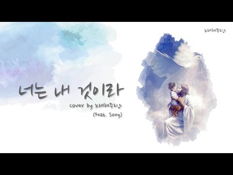 /CCM/생활성가/ 너는 내 것이라 (Cover by 노래해주리♪)