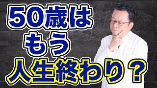 「50歳」をどう考えるのか？〜歳をとって後悔しない方法【精神科医・樺沢紫苑】