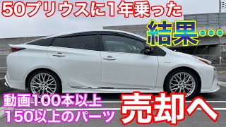 50プリウスを1年間DIYカスタムした結果…！購入から売却まで  PRIUS