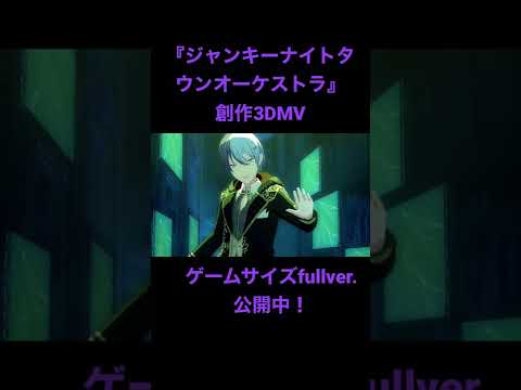 【プロセカ】『ジャンキーナイトタウンオーケストラ』創作3DMV【MAD】Short  Version