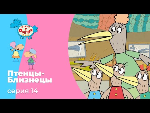 Отель у овечек | Серия 14 — Птенцы-Близнецы | Мультфильмы для детей