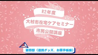 大村市在宅ケアセミナー 市民公開講座【第四部 連携グッズ、お薬手帳編】