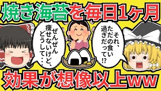 【食べ過ぎは注意！】海苔を1ヶ月間毎日食べると結果ｗｗ【有益スレ・ゆっくり解説】