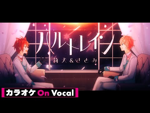 【カラオケ】ハルトレイン／さとみ×莉犬【On Vocal】