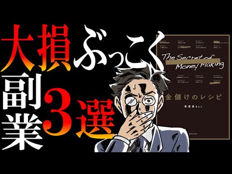 【副業の落とし穴】ベストセラー『金儲けのレシピ』を、サラリーマン副業に全力で活用してみた。