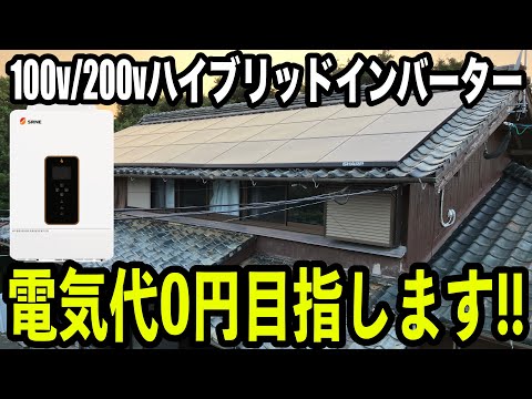 【目指せ電気代０円】DIYで一般住宅にハイブリッドインバーター設置！！ソーラーが10キロ乗ってるので5キロ蓄電池にします！！