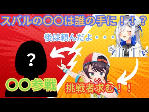 かなたんから受け継いだリレーバトンを自分の〇〇を賭けて凸待ちRTAに挑むスバル（ホロライブ/大空スバル/遊び大全/五目並べ/凸待ち）