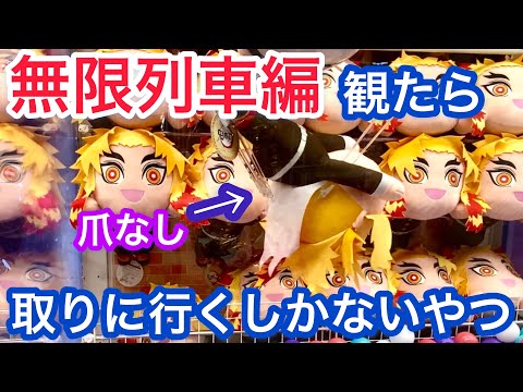 鬼滅の刃 煉獄さん寝そべりぬいぐるみ 取るしかない！【クレーンゲーム】