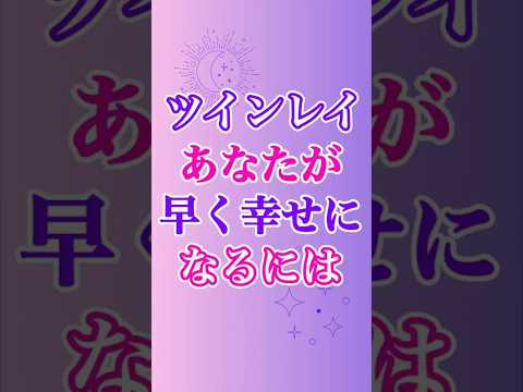 【ツインレイ】早く幸せをつかむには、覚醒すること、それはこういう言い方もあります✨#ツインレイ #ツインレイサイレント #音信不通 #ツインレイ統合 #ツインレイの覚醒