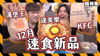 【速食小精靈】12月驚新品！｜滿分達美樂起士pizza｜漢堡王30cm鄉民堡？｜肯德基蛋撻