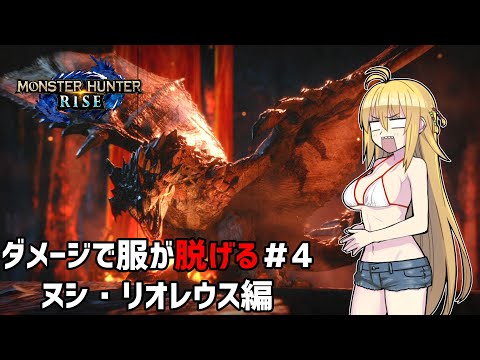 ダメージを受けると服が脱げるモンハンライズPart4【VOICEROID実況プレイ】【MHRize】