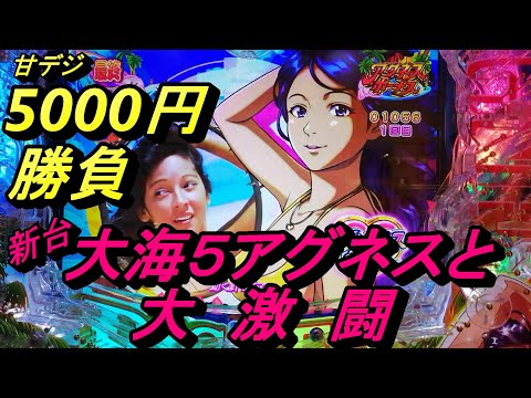 海物語甘デジ5000円勝負【大海5withアグネス・ラム】と大激闘！3回転目で激アツ演出が！