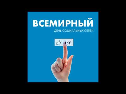 30 июня Всемирный день социальных сетей