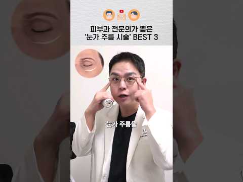 눈가 주름 시술을 고민 중이라면 꼭 봐야 할 영상